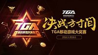 《王者荣耀》TGA3月周赛精彩回顾 首次月赛开启时间