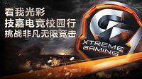 你距离职业还有多远？技嘉电竞校园行重磅来袭