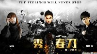 待刃如秋霜时《传奇永恒》新海报“秀·春刀”曝光