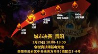 2016微星《英雄联盟》全国联赛贵阳创世开战