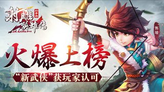 《射雕英雄传3D》火爆上榜 “新武侠”获玩家认可