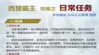 《西楚霸王》新手指南 日常任务全面解析