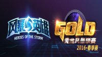 黄金风暴联赛2016春季赛公布 3月23日起开放报名