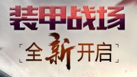 解读《最后一炮》新悬念站 未来战争玩法前瞻