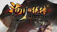 《洛川群侠传》官方中文数字版客户端下载发布