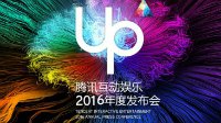 UP2016腾讯互动娱乐发布会开启 海量重磅消息将公布