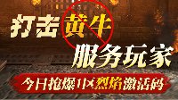 《传奇永恒》再开新区 小编手把手教你抢码