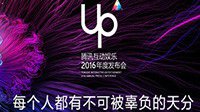 UP2016腾讯互娱年度发布会宣传片 “泛娱乐”领导者