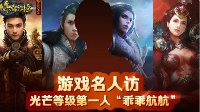《传奇永恒》名人访 光芒等级第一人“乖乖航航”