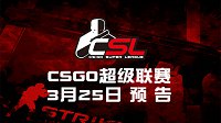 3月25日CSL赛事直播预告 FPS豪门AG再出江湖