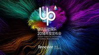 UP2016：腾讯互娱年度发布会宣传视频