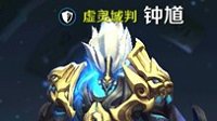 《王者荣耀》钟馗单挑捉鬼达人