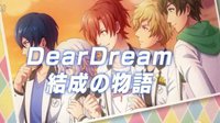 《Dream Festival（梦之祭）》动画化决定PV公布