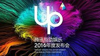 UP2016腾讯互娱娱乐年度发布会进行中 送祝福拿QB！