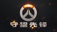 迎战未来！守望先锋中国与全球同步上线