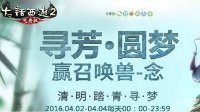 寻芳圆梦 大话2免费版清明活动赢绝版召唤兽