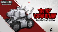 未来战争机器 《最后一炮》天启坦克制作稿曝光