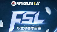 《FIFA OL3》FSL职业联赛季前赛4月2日开战