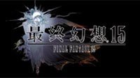 《最终幻想15》国行版将至？