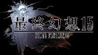 《最终幻想15》9月30日全球发售！