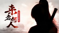 来者何人！《大话西游2》将宣布首位全品牌代言人