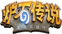 《炉石传说》本周大乱斗：大块头有大智慧