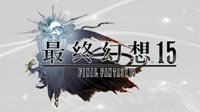 一图浏：带你全方位回顾《最终幻想15》发布会