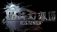 《最终幻想15》国行版确认！将与全球同步发售