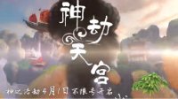 《神之浩劫》中国风MV神劫天宫