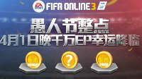 是真的！《FIFA OL3》愚人节整点 千万EP幸运降临！