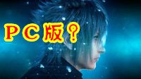《最终幻想15》PC版真的有？游戏零售业巨头泄密