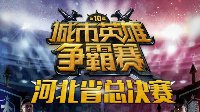 英雄联盟城市争霸赛河北省赛决赛开赛在即，等你来见证！