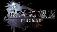 《最终幻想15》游戏总监：游戏发售后会考虑PC版