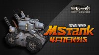 杀戮战场终结者 《最后一炮》天启坦克4.1登场