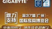 技嘉科技鼎力支持第37届中国国际家具博览会
