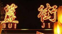 你是一个合格的吃货么？国内十条顶级美食街