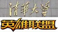 玩LOL真能上清华！拿下S系列总冠军可获奖学金100万