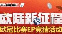 《FIFA OL3》欧陆新征程巴黎VS曼城 竞猜赢百万EP