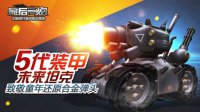 《最后一炮》悬念站揭秘 天启坦克还原合金弹头