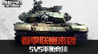 5VS5平衡竞技 《最后一炮》开启春季联赛王者对决