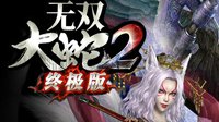 国行XB1版《无双大蛇2终极》曝发售日 中文LOGO公布