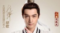 歌来了！胡歌担任《大话西游》首位全品牌代言人