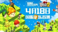集拼图赢首测资格！《冒险岛2》社区APP重磅上线