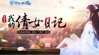 晒数据拿绝版挂饰 《新倩女幽魂》五周年活动来袭