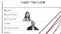 王思聪、papi酱、小苍领衔创业小时代
