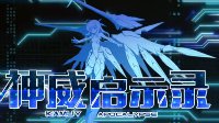 《神威启示录》宣传PV欣赏