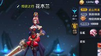 《王者荣耀》花木兰英雄攻略