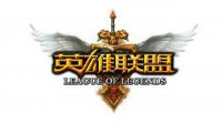 好消息！《英雄联盟》被封三年的帐号有望直接解封