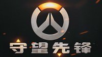 《守望先锋》更新简体中文语音包 配音大受好评