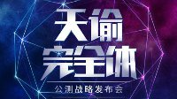 《天谕》一张图让你秒懂公测发布会！